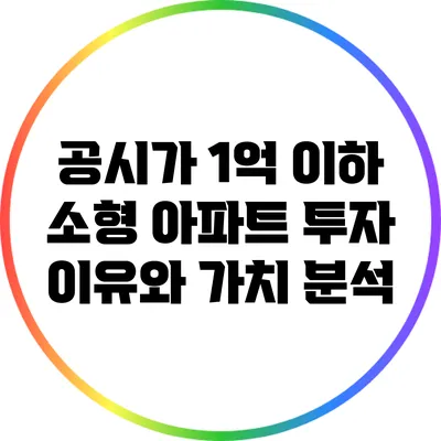 공시가 1억 이하 소형 아파트 투자 이유와 가치 분석