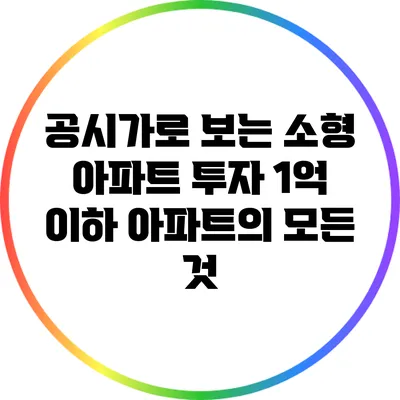 공시가로 보는 소형 아파트 투자: 1억 이하 아파트의 모든 것