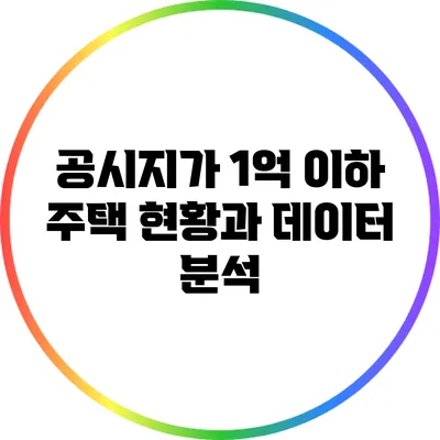 공시지가 1억 이하 주택 현황과 데이터 분석