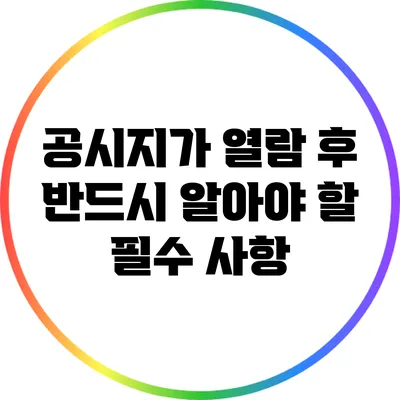 공시지가 열람 후 반드시 알아야 할 필수 사항