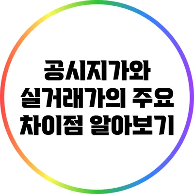 공시지가와 실거래가의 주요 차이점 알아보기