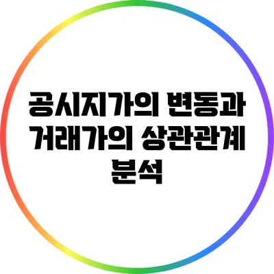 공시지가의 변동과 거래가의 상관관계 분석
