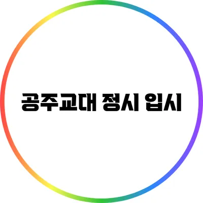 공주교대 정시 입시
