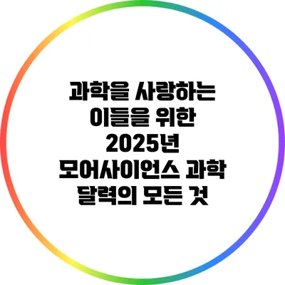 과학을 사랑하는 이들을 위한 2025년 모어사이언스 과학 달력의 모든 것