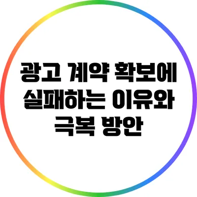광고 계약 확보에 실패하는 이유와 극복 방안