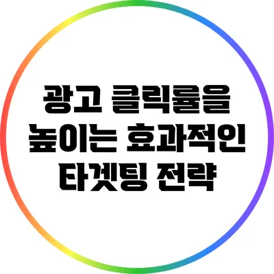 광고 클릭률을 높이는 효과적인 타겟팅 전략