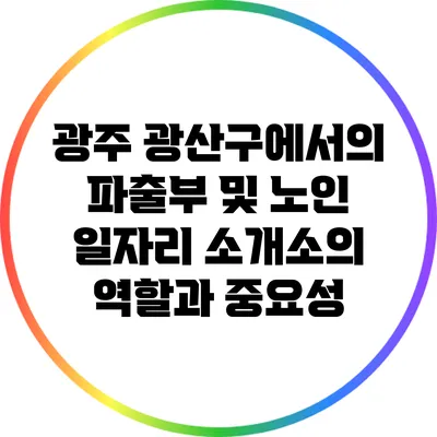 광주 광산구에서의 파출부 및 노인 일자리 소개소의 역할과 중요성