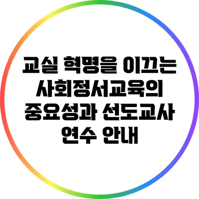 교실 혁명을 이끄는 사회정서교육의 중요성과 선도교사 연수 안내