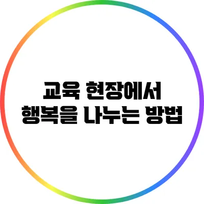 교육 현장에서 행복을 나누는 방법