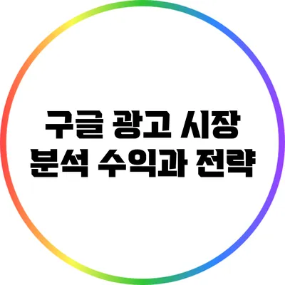 구글 광고 시장 분석: 수익과 전략