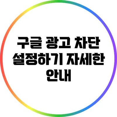 구글 광고 차단 설정하기: 자세한 안내