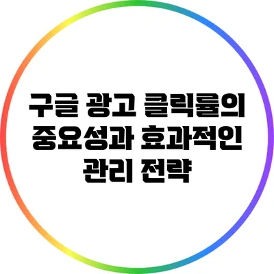 구글 광고 클릭률의 중요성과 효과적인 관리 전략