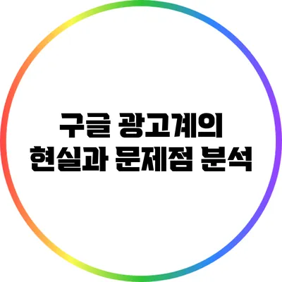 구글 광고계의 현실과 문제점 분석