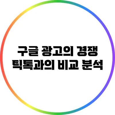 구글 광고의 경쟁: 틱톡과의 비교 분석