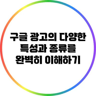 구글 광고의 다양한 특성과 종류를 완벽히 이해하기