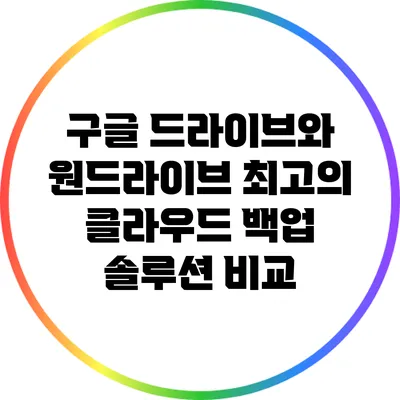 구글 드라이브와 원드라이브: 최고의 클라우드 백업 솔루션 비교