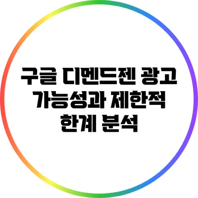 구글 디멘드젠 광고: 가능성과 제한적 한계 분석