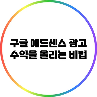 구글 애드센스: 광고 수익을 올리는 비법