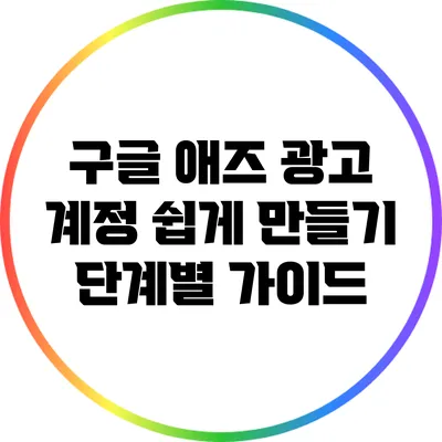 구글 애즈 광고 계정 쉽게 만들기: 단계별 가이드