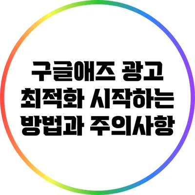 구글애즈 광고 최적화: 시작하는 방법과 주의사항