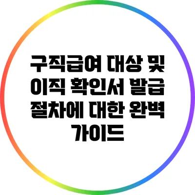 구직급여 대상 및 이직 확인서 발급 절차에 대한 완벽 가이드