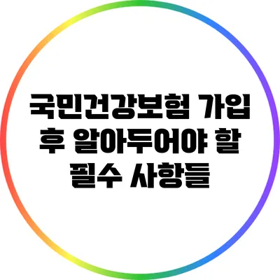 국민건강보험 가입 후 알아두어야 할 필수 사항들