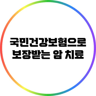 국민건강보험으로 보장받는 암 치료