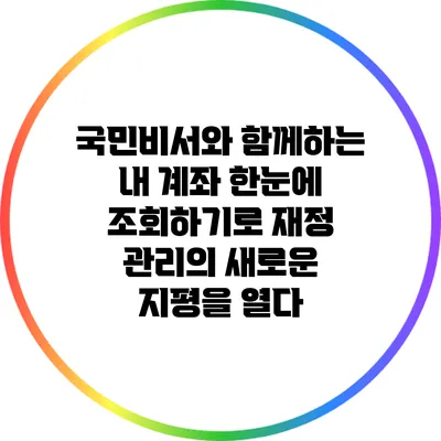 국민비서와 함께하는 내 계좌 한눈에 조회하기로 재정 관리의 새로운 지평을 열다