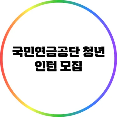 국민연금공단 청년 인턴 모집
