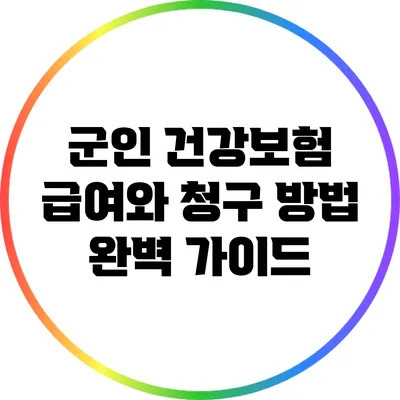 군인 건강보험 급여와 청구 방법 완벽 가이드