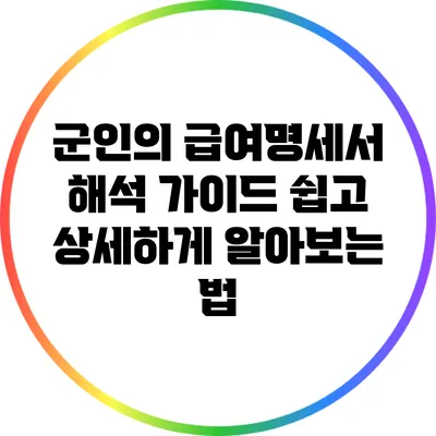 군인의 급여명세서 해석 가이드: 쉽고 상세하게 알아보는 법