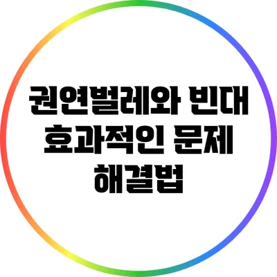 권연벌레와 빈대: 효과적인 문제 해결법