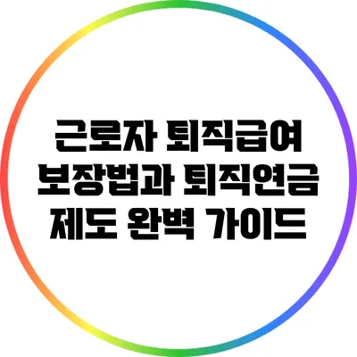 근로자 퇴직급여 보장법과 퇴직연금 제도 완벽 가이드