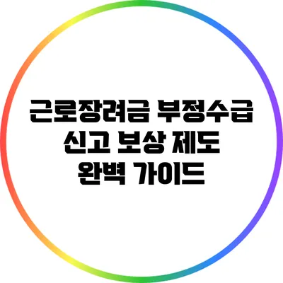 근로장려금 부정수급 신고 보상 제도 완벽 가이드