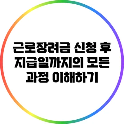 근로장려금 신청 후 지급일까지의 모든 과정 이해하기