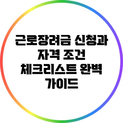 근로장려금 신청과 자격 조건 체크리스트 완벽 가이드