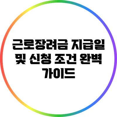 근로장려금 지급일 및 신청 조건 완벽 가이드