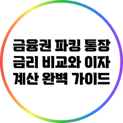 금융권 파킹 통장: 금리 비교와 이자 계산 완벽 가이드