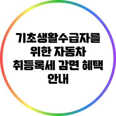기초생활수급자를 위한 자동차 취등록세 감면 혜택 안내