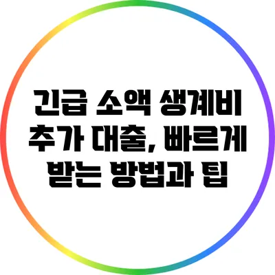 긴급 소액 생계비 추가 대출, 빠르게 받는 방법과 팁