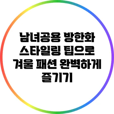 남녀공용 방한화 스타일링 팁으로 겨울 패션 완벽하게 즐기기
