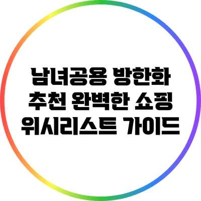 남녀공용 방한화 추천: 완벽한 쇼핑 위시리스트 가이드