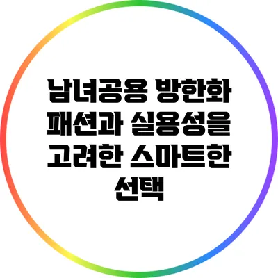 남녀공용 방한화: 패션과 실용성을 고려한 스마트한 선택