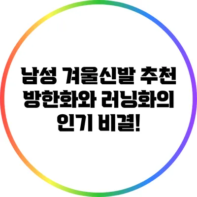 남성 겨울신발 추천: 방한화와 러닝화의 인기 비결!