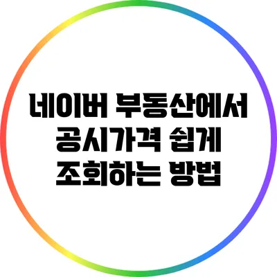 네이버 부동산에서 공시가격 쉽게 조회하는 방법