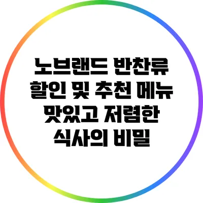 노브랜드 반찬류 할인 및 추천 메뉴: 맛있고 저렴한 식사의 비밀