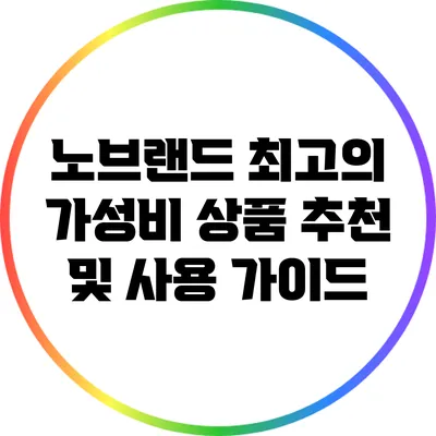 노브랜드 최고의 가성비 상품 추천 및 사용 가이드