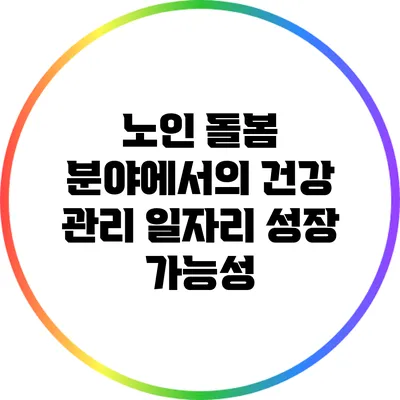 노인 돌봄 분야에서의 건강 관리 일자리 성장 가능성