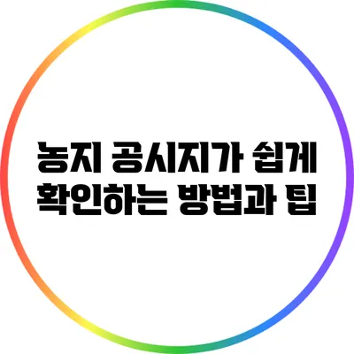 농지 공시지가 쉽게 확인하는 방법과 팁