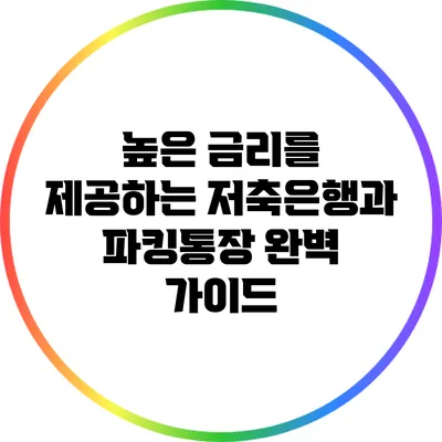 높은 금리를 제공하는 저축은행과 파킹통장 완벽 가이드